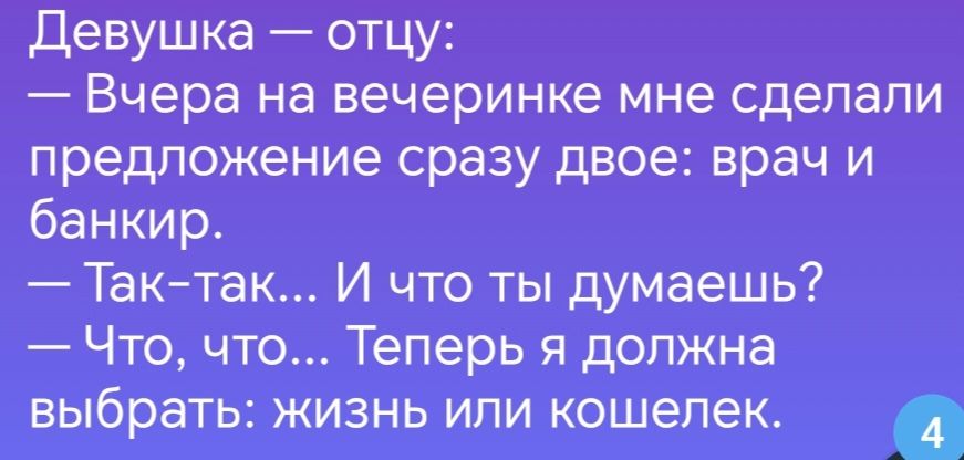 Девушка отцу Вчера на вечеринке мне сделали предложение сразу двое врач и банкир Татак И что ты думаешь Что что Теперь я должна выбрать жизнь или кошелек