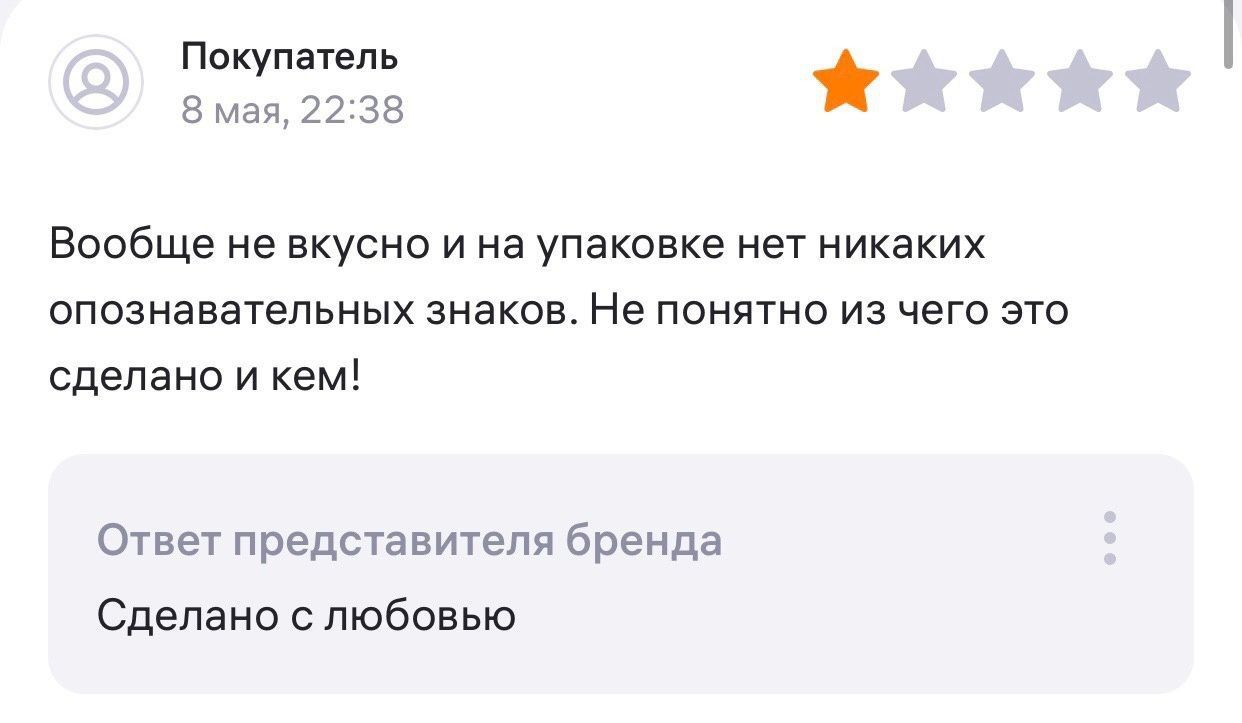 Покупатель _ 21 Вообще не вкусно и на упаковке нет никаких опознавательных знаков Нв понятна из чего это сделано И кем Ответ предсгавитепя бренда Сделано слюбовью