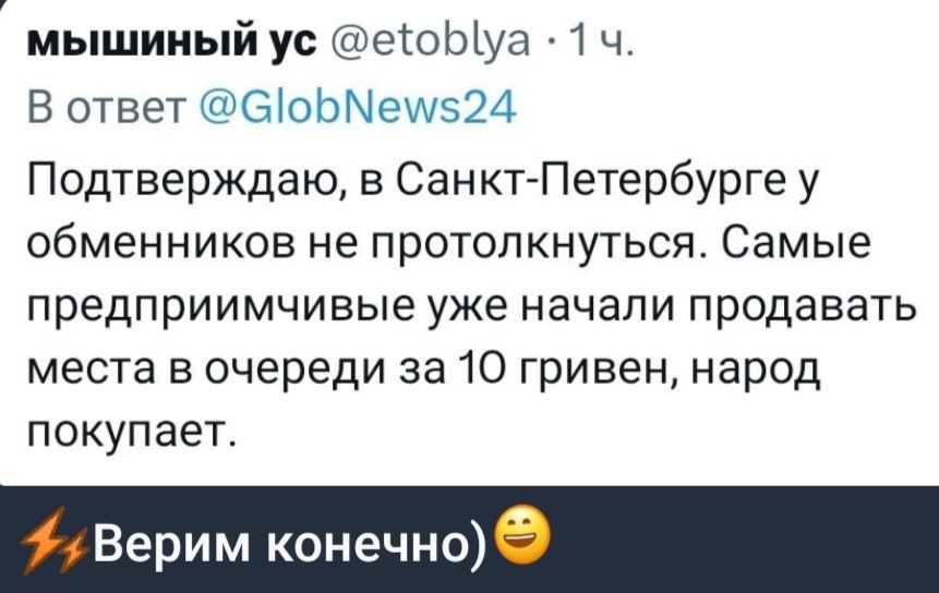 мышиный ус етоЫуа 4 ч В ответ еіоЬМеш524 Подтверждаю в СанкгПетербурге у обменников не протопкнуться Самые предприимчивые уже начали продавать места в очереди за 10 гривен народ покупает Верим конечно9