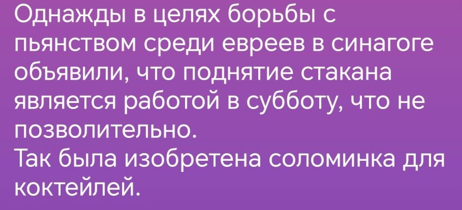 Однажды в целях борьбы с пьянством среди евреев в синагоге объявили что поднятие сгакана является работой в субботу что не позволительно Так была изобретена сопоминка для коктейлей