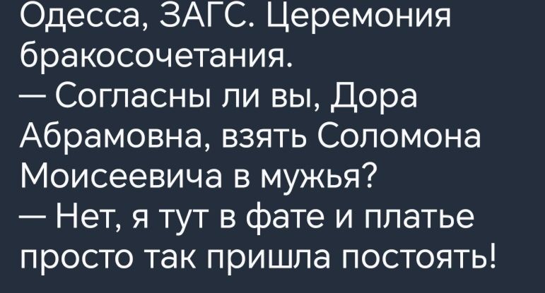 Одесса ЗАГС Церемония бракосочетания Согласны ли вы Дора Абрамовна взять Соломона Моисеевича в мужья Нет я тут в фате и платье просто так пришла постоять