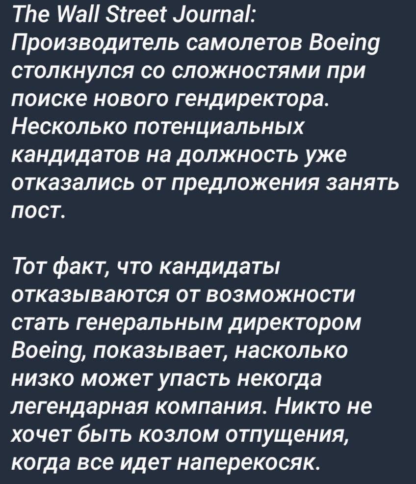 Тпе Иаіі Зтгеет оигпаі Производитель самолетов Воеіпу СТОЛКНУЛСЯ СО СПОЖНОСТЯМИ при поиске нового гендиректора Несколько потенциальных кандидатов на должность уже ОТКЗЗЗЛИСЬ ОТ предложения ЗЭНЯТЬ пост Тот факт что кандидаты отказываются от возможности стать генеральным директором Воеіпу показывает насколько низко может упасть некогда легендарная компания Никто не ХОЧЕТ быть КОЗЛОМ ОТПУЩеНИЯ когда 