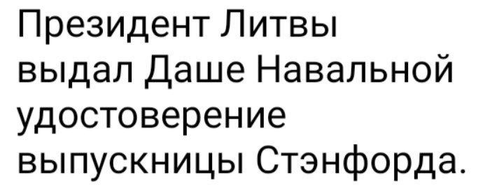 Президент Литвы выдал Даше Навальной удостоверение выпускницы Стэнфорда