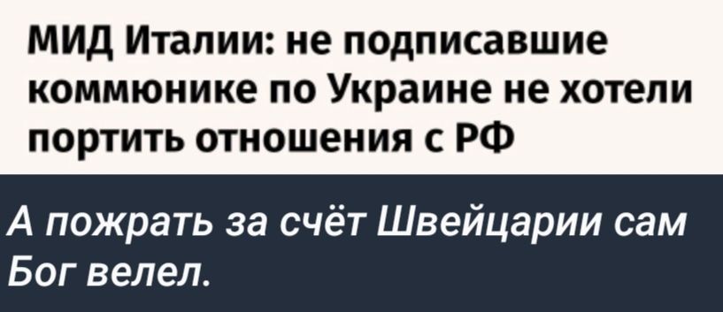 МИД Италии не подписавшие коммюнике по Украине не хотели портить отношения с РФ А пожрать за счёт Швейцарии сам Бог велел