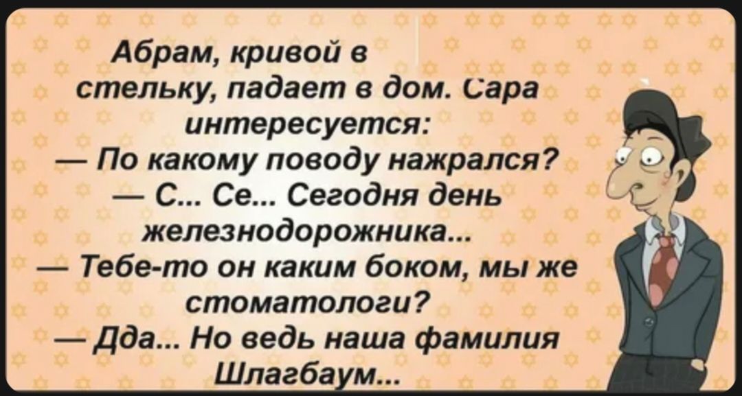 Абрам кривой а стельку падает в дом сара интересуется По какому поводу нажрался С Се Сегодня день железнодорожника Тебето он каким бокам мы же стоматологи Дда Но ведь маша фамилия Шлагба м