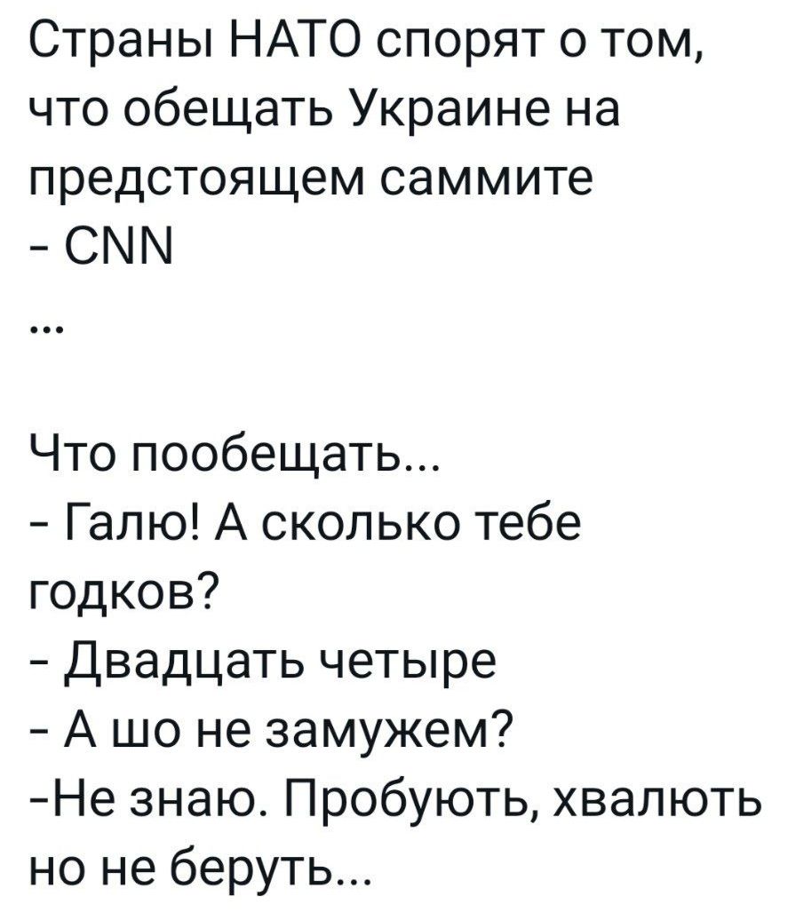 Страны НАТО спорят о том что обещать Украине на предстоящем саммите СММ Что пообещать Галю А сколько тебе годков Двадцать четыре А шо не замужем Не знаю Пробують хвапють но не беруть