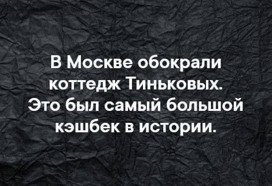 В Москве обокрали коттедж Тиньковых Это был самый большой кэшбек в истории