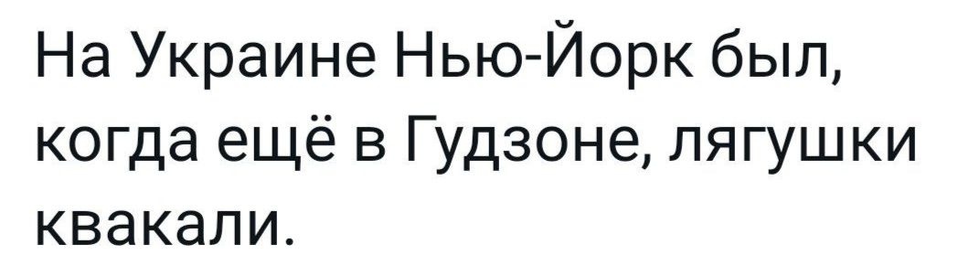 На Украине Нью Йорк был когда ещё в Гудзоне лягушки квакапи