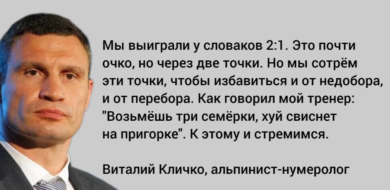 Мы выиграли у словаков 21 это почти очко но через две точки но мы сотрём _ эти точки чтобы избавиться и 01 недобора и от перебора Как говорил май теме Возьмёшь три семёрки хуй свиснет на пригорке к этому и стремимся Палий Кличко апьпииист иумероппг