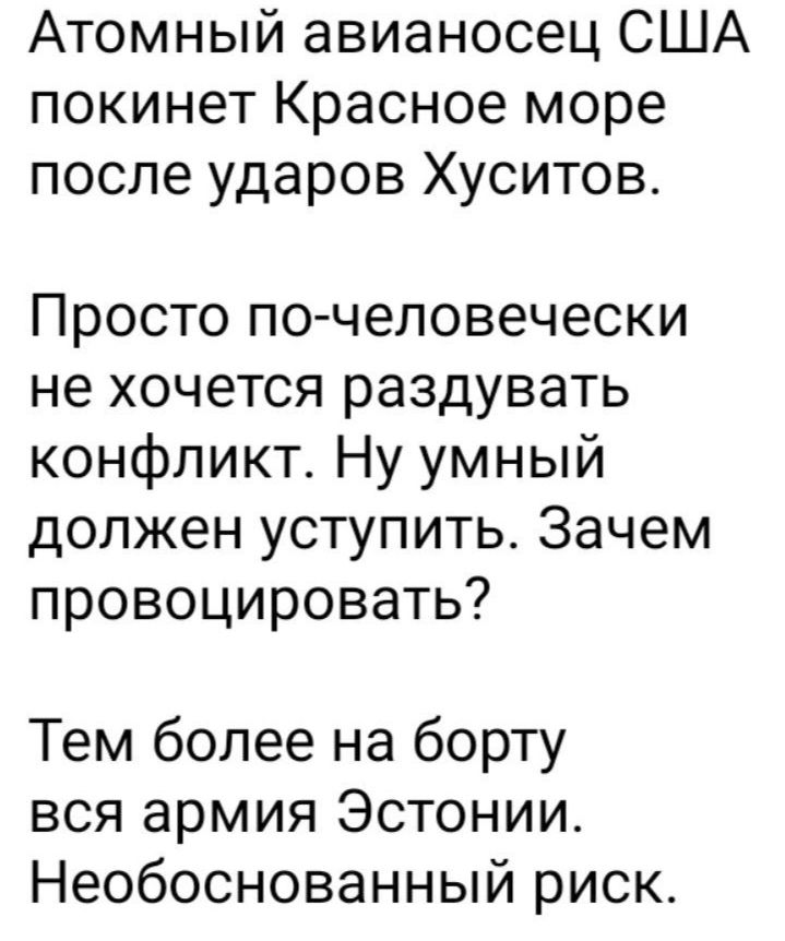 Атомный авианосец США покинет Красное море после ударов Хуситов Просто почеловечески не хочется раздувать конфликт Ну умный должен уступить Зачем провоцировать Тем более на борту вся армия Эстонии Необоснованный риск