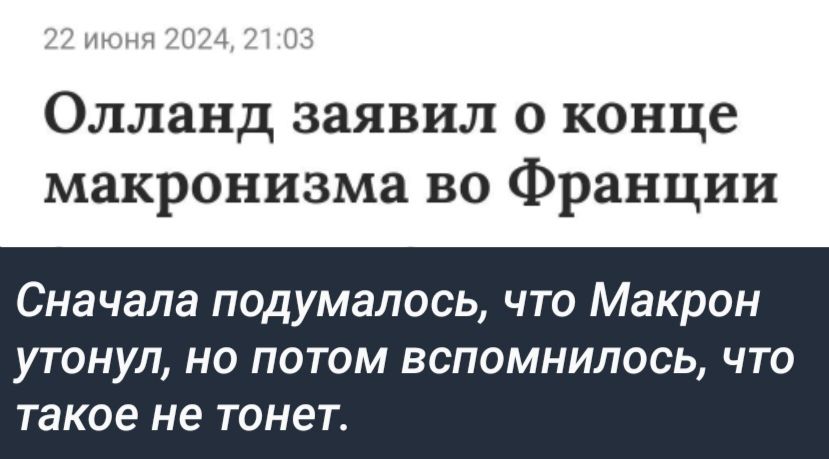 Олланд заявил о конце макронизма во Франции Сначала подумалось что Макрон УТОНУП НО ПОТОМ ВСПОМНИПОСЬ ЧТО такое не тонет