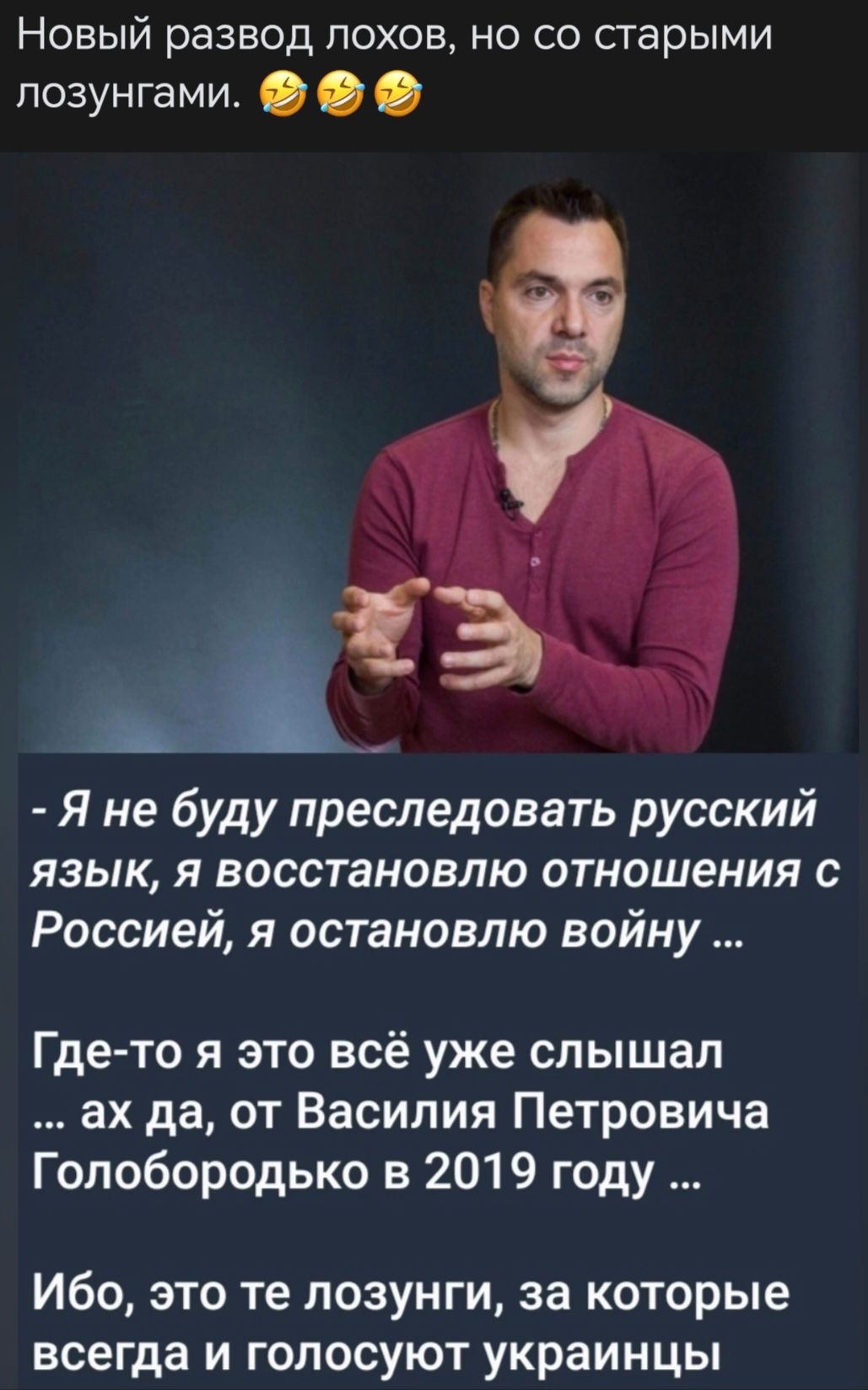 Новый развод лохов но со старыми лозунгами Я не буду преследовать русский язык я восстановлю отношения с Россией я остановлю войну Гдето я это всё уже слышал ах да от Василия Петровича Гопобородько в 2019 году Ибо это те лозунги за которые всегда и голосуют украинцы