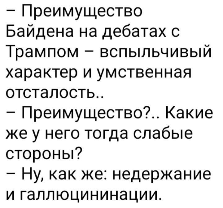 Преимущество Байдена на дебатах с Трампом вспыльчивый характер и умственная отсталость Преимущество Какие же у него тогда слабые стороны Ну как же недержание и галлюцининации