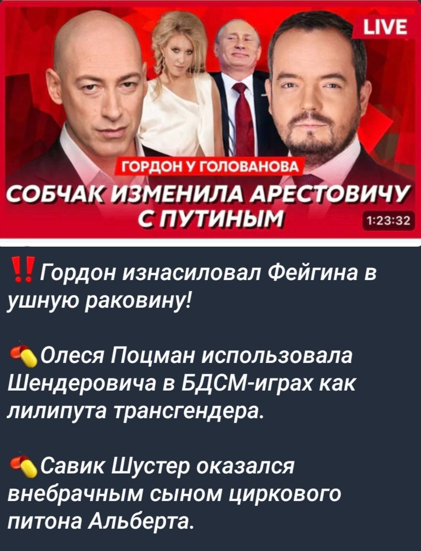 ЦУЕ гордон готикой совчдк идмвнилд АРЕ вичу спутиным Гордон изнасиловал Фейгина в ушную раковину Олеся Поцман использовала Шендеровича в БДСМиграх как лилипута трансгендера Савик Шустер оказался внебрачным сыном циркового питона Альберта