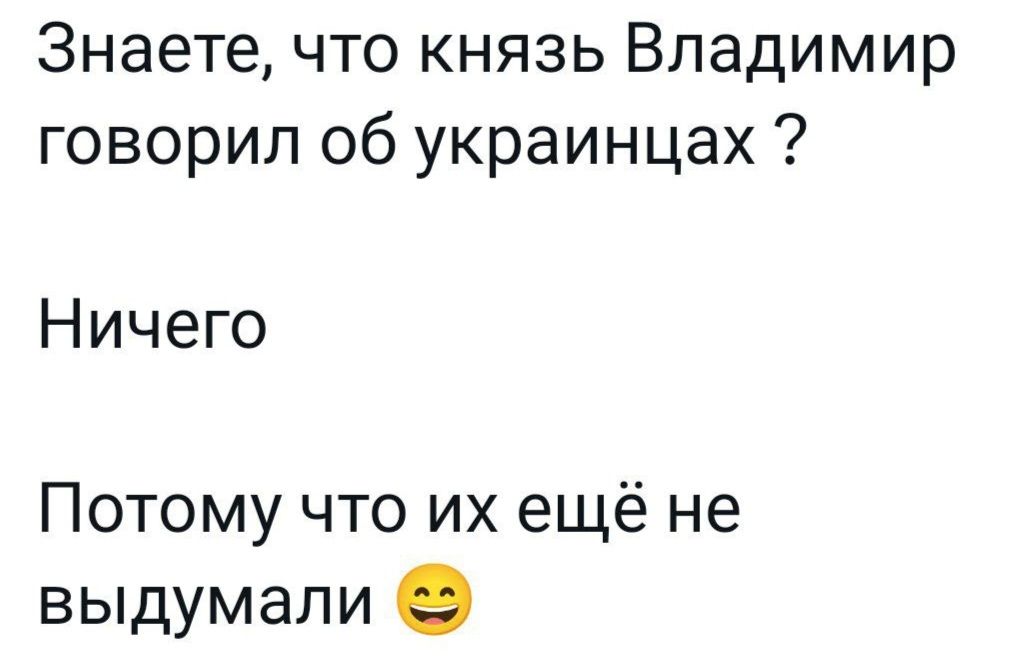 Знаете что князь Владимир говорил об украинцах Ничего Потому что их ещё не выдумали