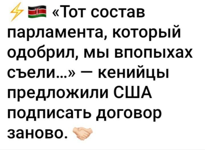 Е Тот состав парламента который одобрил мы впопыхах съели кенийцы предложили США подписать договор заново хр