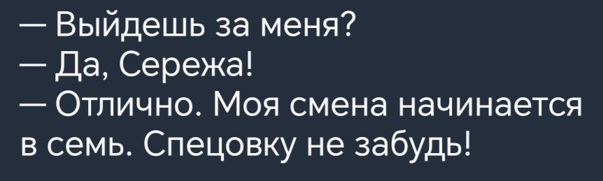 Выйдешь за меня Да Сережа Отлично Моя смена начинается в семь Спецовку не забудь