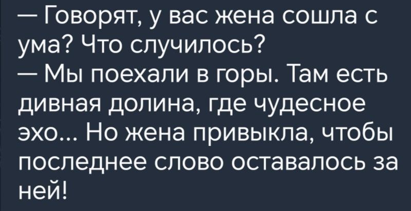 Говорят у вас жена сошла с ума Что случилось Мы поехали в горы Там есть дивная долина где чудесное эхо Но жена привыкла чтобы последнее слово оставалось за ней