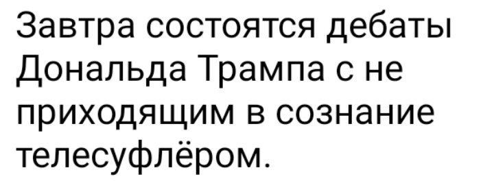 Завтра состоятся дебаты Дональда Трампа с не приходящим в сознание телесуфпёром