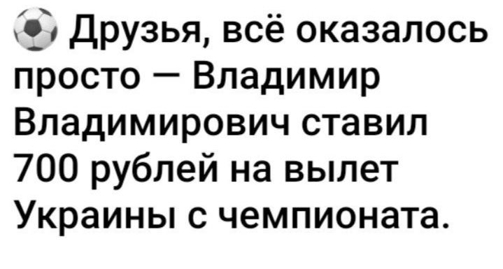 33 Друзья всё оказалось просто Владимир Владимирович ставил 700 рублей на вылет Украины с чемпионата