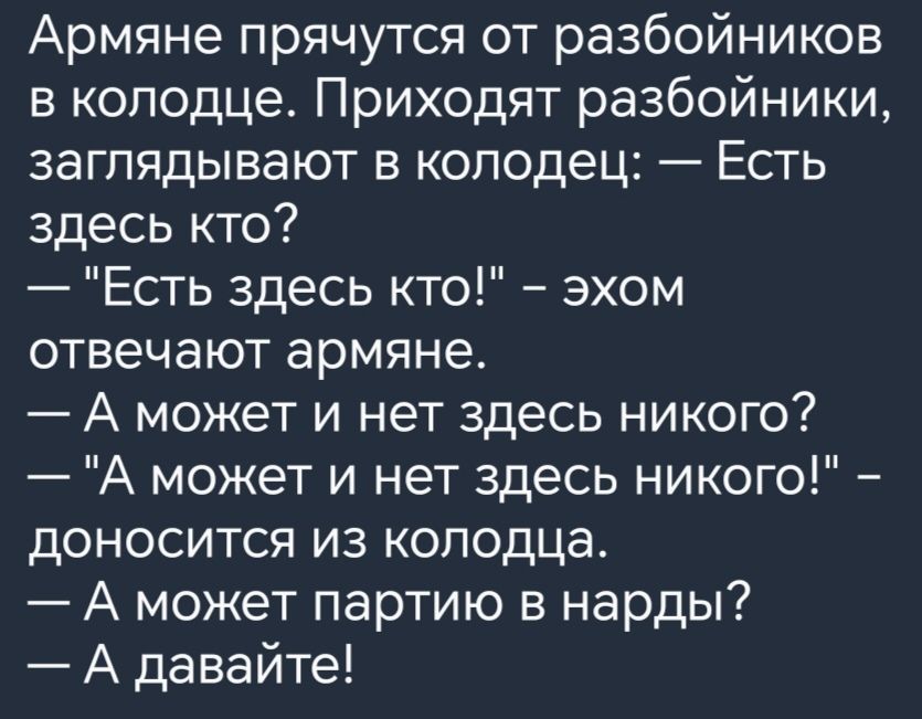 Армяне прячутся от разбойников в колодце Приходят разбойники заглядывают в колодец Есть здесь кто Есть здесь кто эхом отвечают армяне А может и нет здесь никого А может и нет здесь никого доносится из колодца А может партию в нарды А давайте