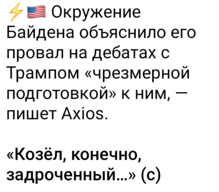 Окружение Байдена объяснило его провал на дебатах с Трампом чрезмерной подготовкой к ним пишет Ахіоз Козёл конечно задроченный с