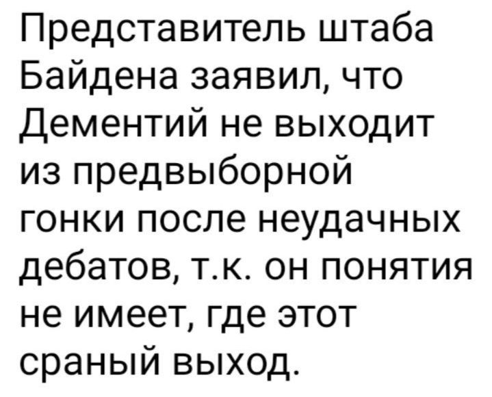 Представитель штаба Байдена заявил что Дементий не выходит из предвыборной гонки после неудачных дебатов тк он понятия не имеет где этот сраный выход