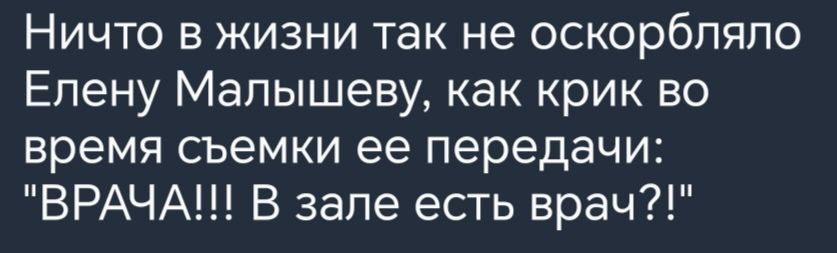 Ничто в жизни так не оскорбпяпо Елену Мапышеву как крик во время съемки ее передачи ВРАЧА В зале есть врач