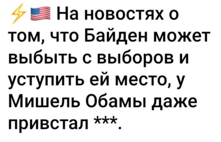 На новостях о том что Байден может выбыть с выборов и уступить ей место у Мишель Обамы даже привстал