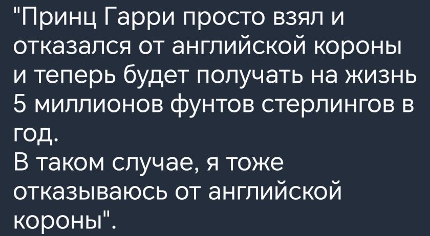 Принц Гарри просто взял и отказался от английской короны и теперь будет получать на жизнь 5 миллионов фунтов стерлингов в год В таком случае я тоже отказываюсь от английской короны