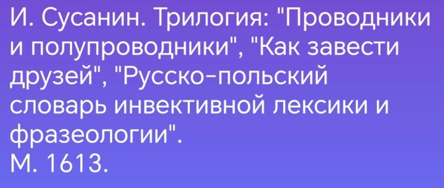 И Сусанин Трилогия Проводники и полупроводники Как завести друзей Русскопольский словарь инвективной лексики и фразеологии М 1613