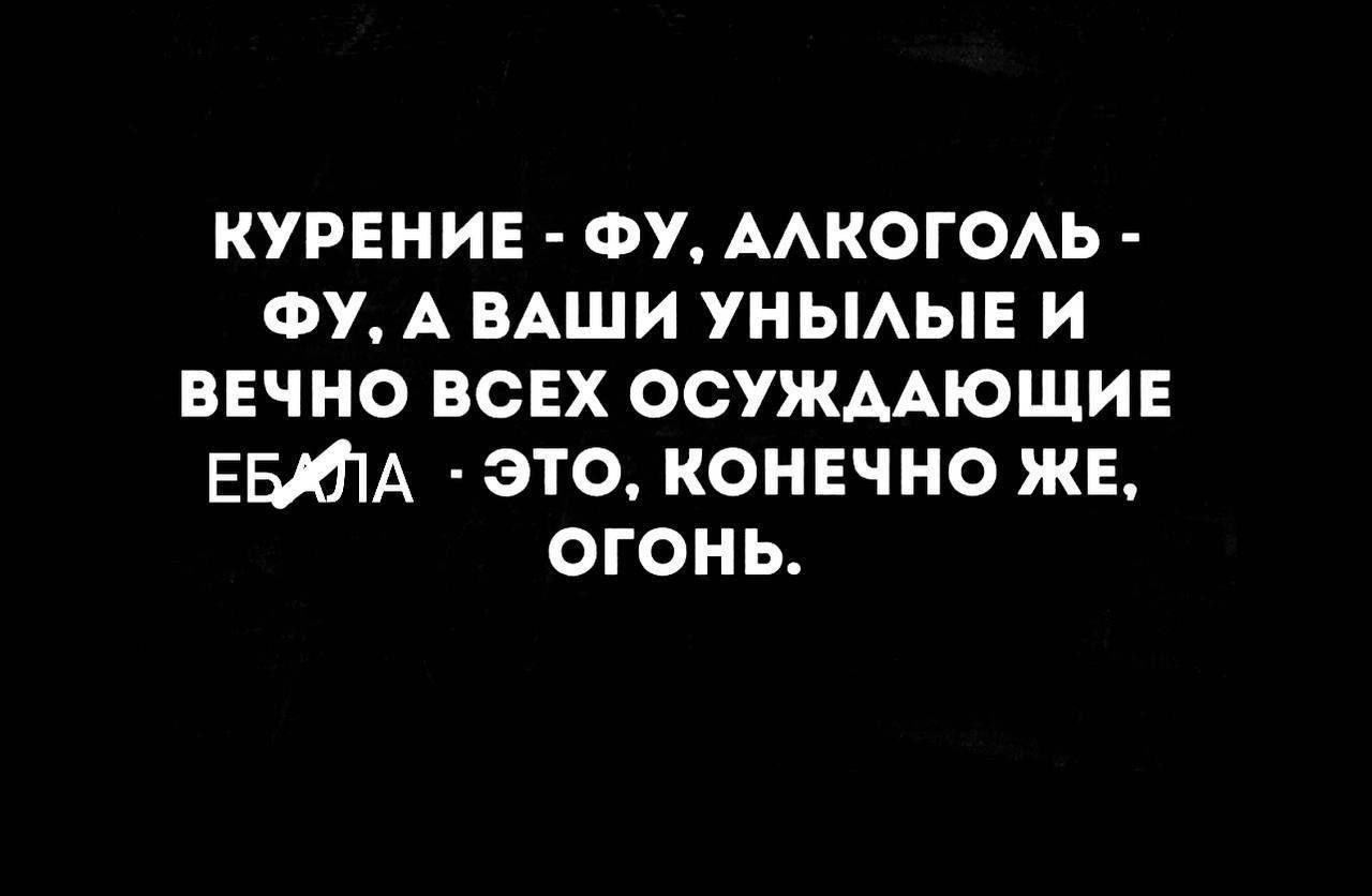 КУРЕНИЕ ФУ ААКОГОАЬ ФУ А ВАШИ уньмыв и вечно всех ОСУЖААЮЩИЕ ЕБША _это конечно ЖЕ огонь