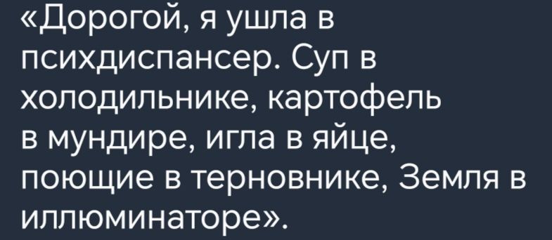 Дорогой я ушла в психдиспансер Суп в холодильнике картофель в мундире игла в яйце поющие в терновнике Земля в иллюминаторе