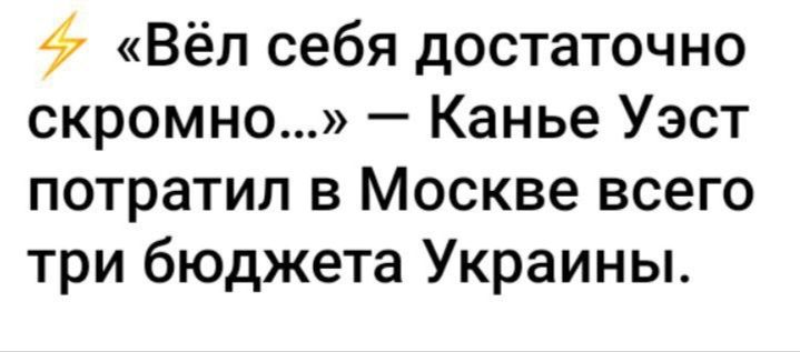 Вёл себя достаточно скромно Канье Уэст потратил в Москве всего три бюджета Украины