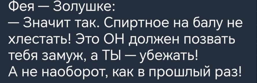 Фея Золуш ке Значит так Спиртное на балу не пестать Это ОН должен позвать тебя замуж а ТЫ убежать А не наоборот как в прошлый раз