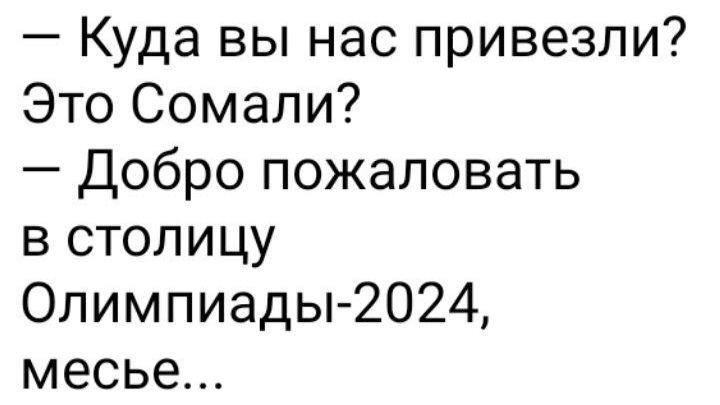 Куда вы нас привезли Это Сомали Добро пожаловать в столицу Олимпиады 2024 месье