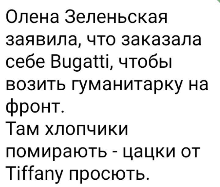 Олена Зеленьская заявила что заказала себе Ви9атті чтобы возить гуманитарку на фронт Там хлопчики помирають цацки от ТіПапу просють