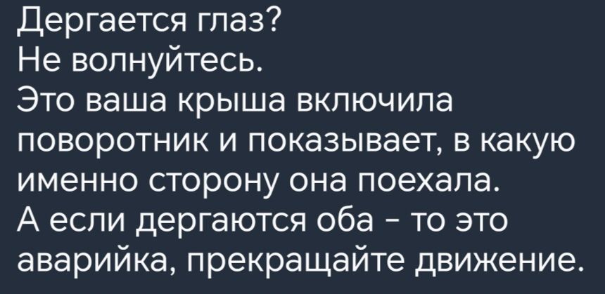 Дергается глаз Не волнуйтесь Это ваша крыша включила поворотник и показывает в какую именно сторону она поехала А если дергаются оба то это аварийка прекращайте движение