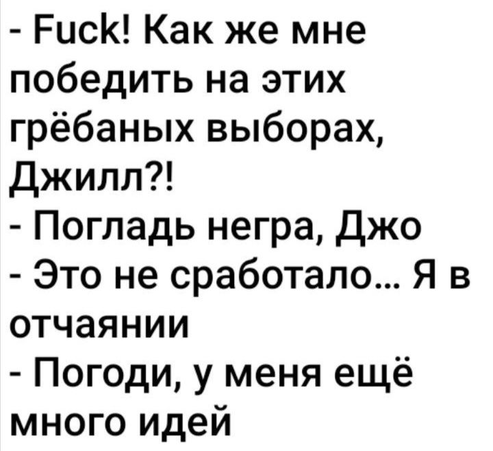 РисК Как же мне победить на этих грёбаных выборах Джилл Погладь негра джо Это не сработало Я в отчаянии Погоди у меня ещё много идей