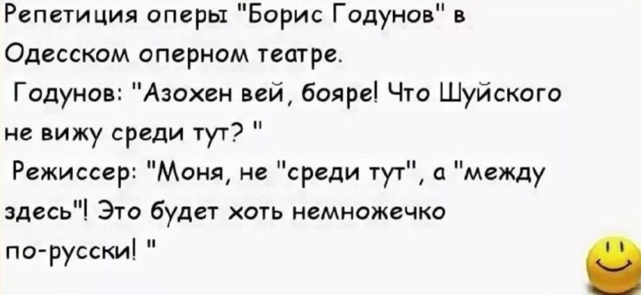 Репетиция тиры Борис Годунов Одесском оперном пар Гидунин Азохен ий банды ч Шуйского не пику среди тут Режиссцр Моня среди ТУ и межцу здесь Эго буди хить немножечко тчо русски