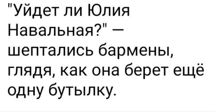 Уйдет ли Юлия Навальная шептались бармены глядя как она берет ещё одну бутылку