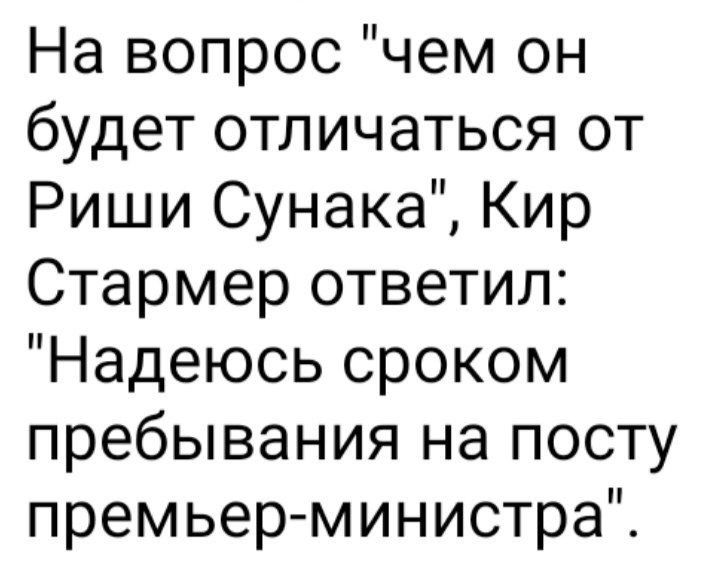 На вопрос чем он будет отличаться от Риши Сунака Кир Стармер ответил Надеюсь сроком пребывания на посту премьер министра