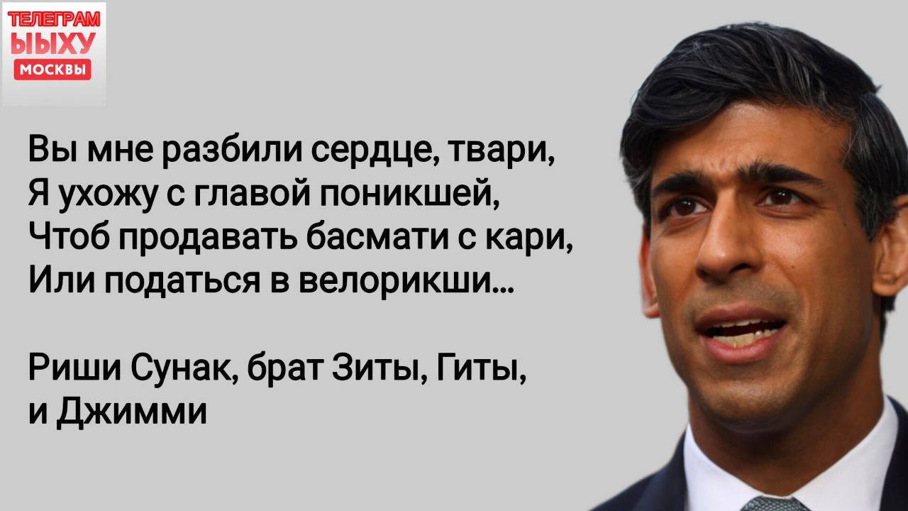 Вы мне разбили сердце твари Я ухожу главой поникшей Чтоб продавать басмати с кари Или податься в вепорикши Риши Сунак брат 3иты Гиты и джимми