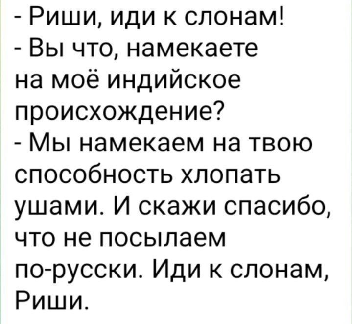 Риши иди к слонам Вы что намекаете на моё индийское происхождение Мы намекаем на твою способность хлопать ушами И скажи спасибо что не посылаем порусски Иди к слонам Риши