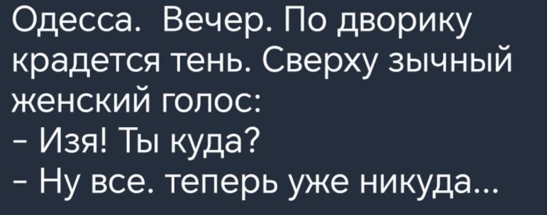 Одесса Вечер По дворику крадется тень Сверху зычный женский голос Изя Ты куда Ну все теперь уже никуда