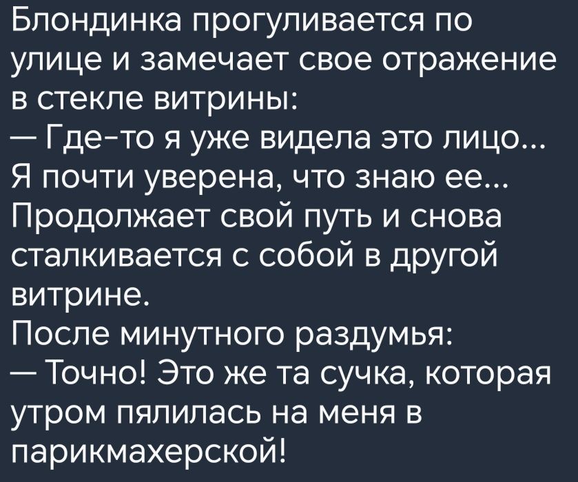 Блондинка прогуливается по улице и замечает свое отражение в стекле витрины Гдето я уже видела это лицо Я почти уверена что знаю ее Продолжает свой путь и снова сталкивается с собой в другой витрине После минутного раздумья Точно Это же та сучка которая утром пяпипась на меня в парикмахерской