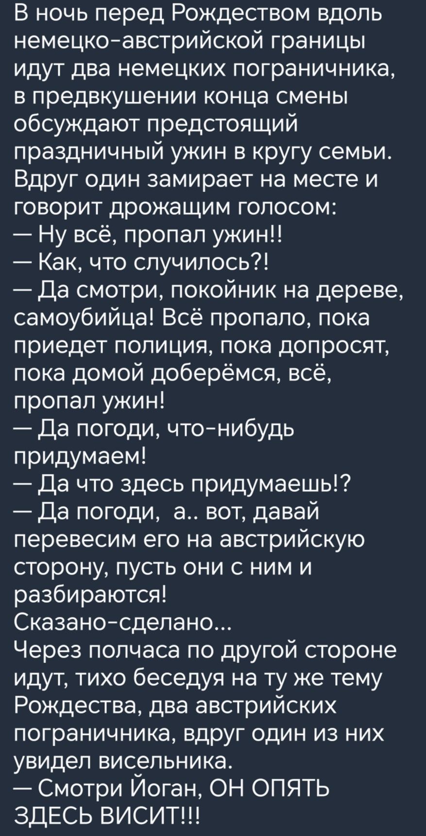 В ночь перед Рождеством вдоль немецкоавстрийской границы идут два немецких пограничника в предвкушении конца смены обсуждают предстоящий праздничный ужин в кругу семьи Вдруг один замирает на месте и говорит дрожащим голосом Ну всё пропап ужин1 Как что случилось Да смотри покойник на дереве самоубийца Всё пропало пока приедет полиция пока допросят пока домой доберёмся всё пропал ужин Да погоди чтон