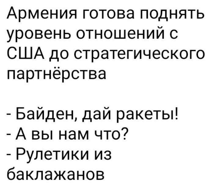 Армения готова поднять уровень отношений с США до стратегического партнёрства Байден дай ракеты А вы нам что Рулетики из баклажанов