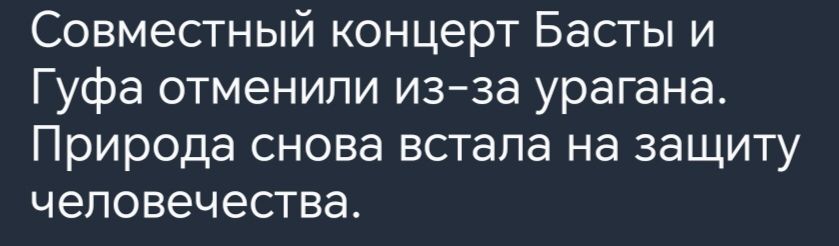 Совместный концерт Басты и Гуфа отменили изза урагана Природа снова встала на защиту человечества