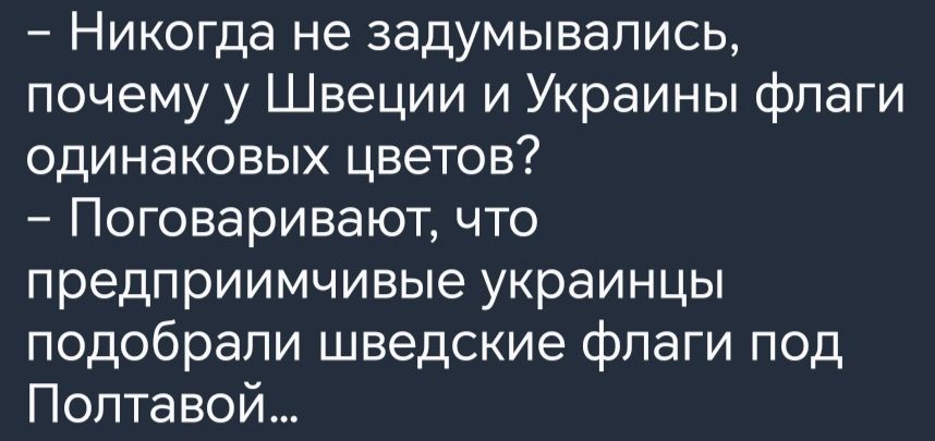 Никогда не задумывались почему у Швеции и Украины флаги одинаковых цветов Поговаривают что предприимчивые украинцы подобрали шведские флаги под Полтавой